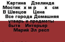 	 Картина “ Дзелинда. Мостик.“х.м р. 50 х 40см. В.Швецов. › Цена ­ 6 000 - Все города Домашняя утварь и предметы быта » Интерьер   . Марий Эл респ.